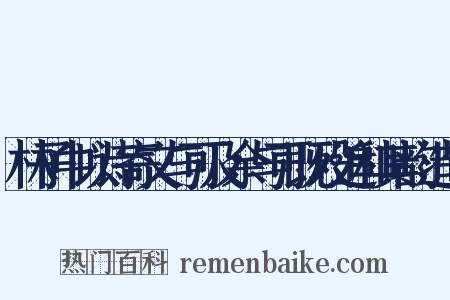 林子中以诗寄文与可及余与可既殁追和其韵造句是什么意思的图片